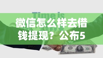 微信怎么样去借钱提现？公布5个微信有什么借钱平台