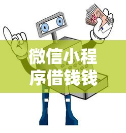 微信小程序借钱钱花花？梳理五个借款平台的钱好借一点