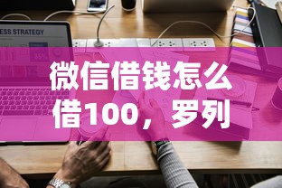 微信借钱怎么借100,罗列五个比较容易借钱的平台 微信借钱怎么借100,罗列五个比较容易借钱的平台