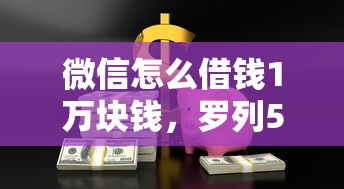 微信怎么借钱1万块钱，罗列5个黑户借贷平台