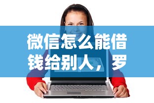 微信怎么能借钱给别人，罗列五个65岁贷款平台
