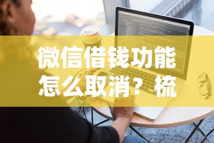 微信借钱功能怎么取消？梳理五个黑户也能下款的软件