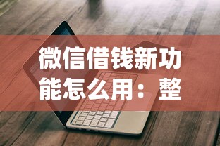 金乐借钱软件靠谱吗：推荐5个黑户借款必下口子小额贷款
