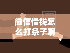 微信借钱怎么打条子啊：试试这五个不查征信的贷款平台