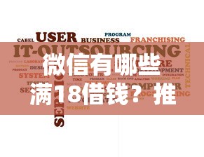 微信有哪些满18借钱？推荐5个花户能下款的口子