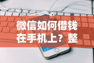 微信如何借钱在手机上？整理5个网贷平台前十名