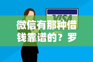 微信有那种借钱靠谱的？罗列5个银行征信不良带不出来款还可以贷的平台