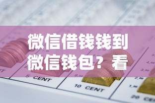 微信借钱钱到微信钱包？看看这5个所有网贷平台