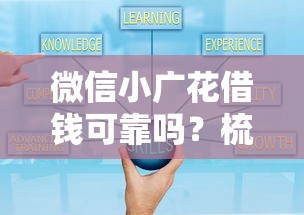 微信小广花借钱可靠吗？梳理五个无视综合评分不足的网贷