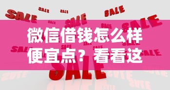 微信借钱怎么样便宜点?看看这五个好下款的网贷平台 微信借钱怎么样便宜点?看看这五个好下款的网贷平台