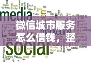 微信城市服务怎么借钱，整合五个良心贷款平台
