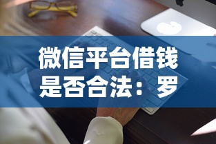 微信平台借钱是否合法：罗列五个频繁借款被拒借款平台还可以借