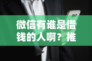 微信有谁是借钱的人啊？推荐5个网黑烂户无视风控口子