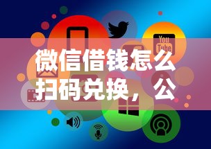 微信借钱怎么扫码兑换，公布五个有车在平台好贷款