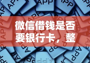 微信借钱是否要银行卡，整合5个手机借钱平台