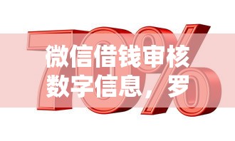 微信借钱审核数字信息，罗列5个靠谱的贷款平台排行榜