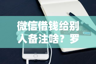 微信借钱给别人备注啥？罗列5个怎么投诉贷款平台