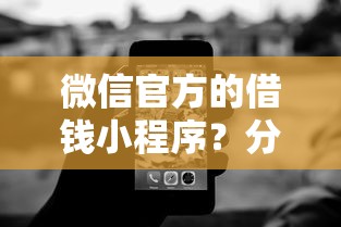 微信官方的借钱小程序？分享5个无视黑白100%秒下网贷