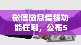 微信微息借钱功能在哪，公布5个第三方贷款平台