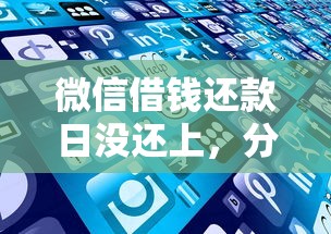 微信借钱还款日没还上，分享五个好下口子网