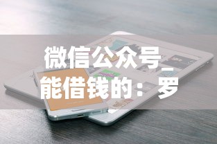 微信公众号_能借钱的：罗列五个20岁借钱不求征信速借软件