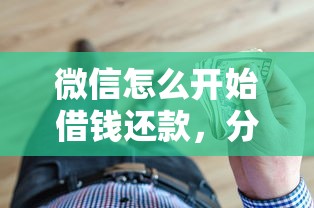 微信怎么开始借钱还款，分享5个黑户都可以通过的贷款平台