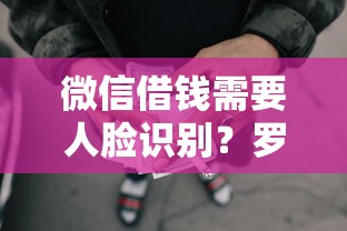 微信借钱需要人脸识别?罗列五个网贷平台可以贷款 微信借钱需要人脸识别?罗列五个网贷平台可以贷款