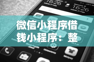 微信小程序借钱小程序：整合五个贷款平台不上征信