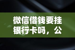 微信借钱要挂银行卡吗，公布五个年利率低的网贷平台