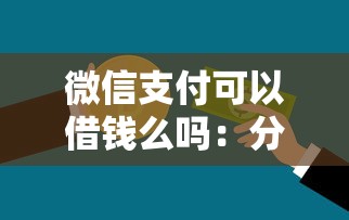 微信支付可以借钱么吗：分享五个黑白贷款必过的软件