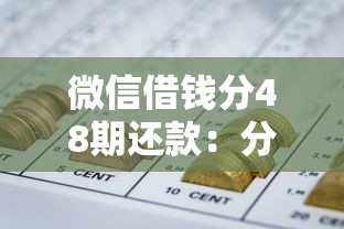 微信借钱分48期还款:分享五个利息低的网贷口子 微信借钱分48期还款:分享五个利息低的网贷口子