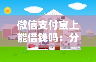 微信支付宝上能借钱吗：分享5个5000元贷款平台好