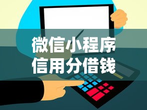 微信小程序信用分借钱，看看这五个借条贷款平台