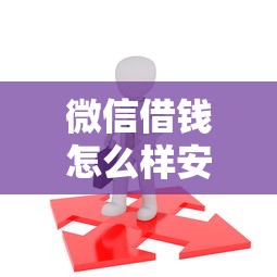 微信借钱怎么样安全么：公布5个平台借钱容易通过不看负债