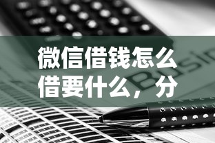 微信借钱怎么借要什么,分享五个无视双黑能下的分期贷 微信借钱怎么借要什么,分享五个无视双黑能下的分期贷