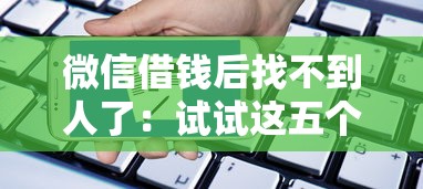 微信借钱后找不到人了：试试这五个良心网贷平台