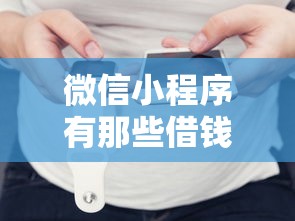 微信小程序有那些借钱？分享五个最可靠的贷款平台