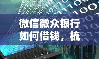 微信微众银行如何借钱，梳理5个黑户下款口子
