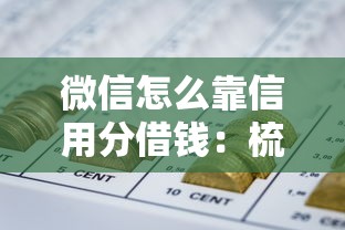 微信怎么靠信用分借钱：梳理5个怎么注销网贷平台的账号
