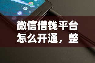 微信借钱平台怎么开通，整理五个苏州黑户贷款5万的平台