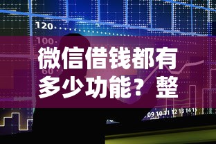 微信借钱都有多少功能？整合五个各种贷款平台