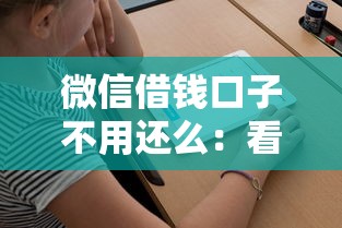 微信借钱口子不用还么：看看这5个黑户还能贷的口子
