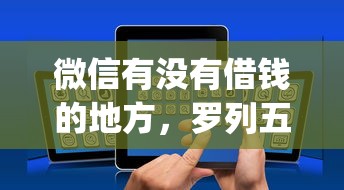 微信有没有借钱的地方，罗列五个简单容易贷款app