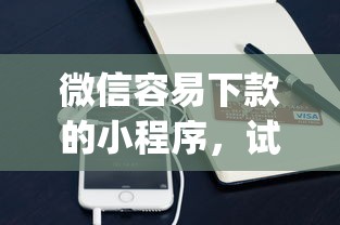 微信容易下款的小程序，试试这五个凭支付宝花呗贷款的app