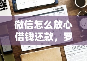 微信怎么放心借钱还款，罗列五个好通过的网贷平台