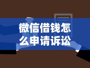 微信借钱怎么申请诉讼？整理五个2025高炮借款平台黑口子链接