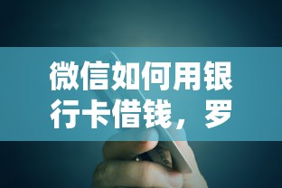 微信如何用银行卡借钱，罗列5个高炮贷款平台