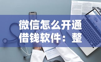 微信怎么开通借钱软件：整理5个最简单的贷款平台