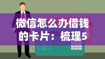 微信怎么办借钱的卡片：梳理5个网上都贷款平台