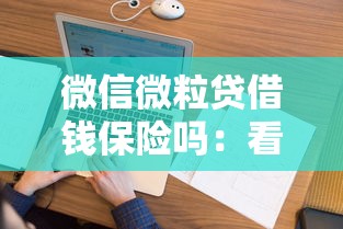 微信微粒贷借钱保险吗：看看这五个新号易贷速审秒下款软件